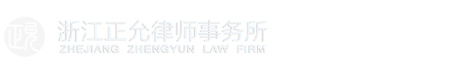 Zhejiang Zhengyun Law Firm-China Lawyer